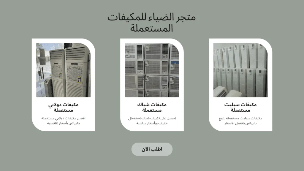 مكيفات مستعملة