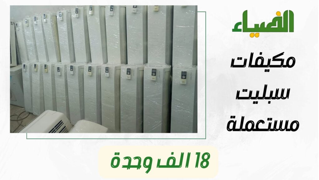 مكيف سبليت 18 مستعمل