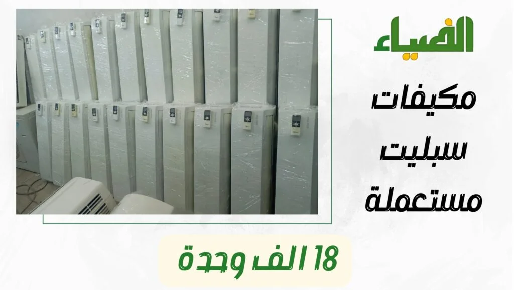 مكيف سبليت 18 مستعمل