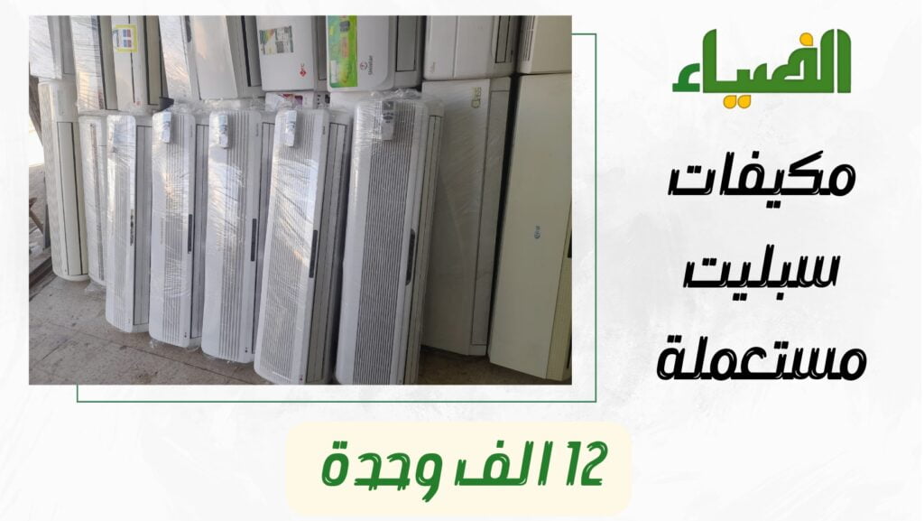 مكيف سبليت 12 وحدة مستعمل