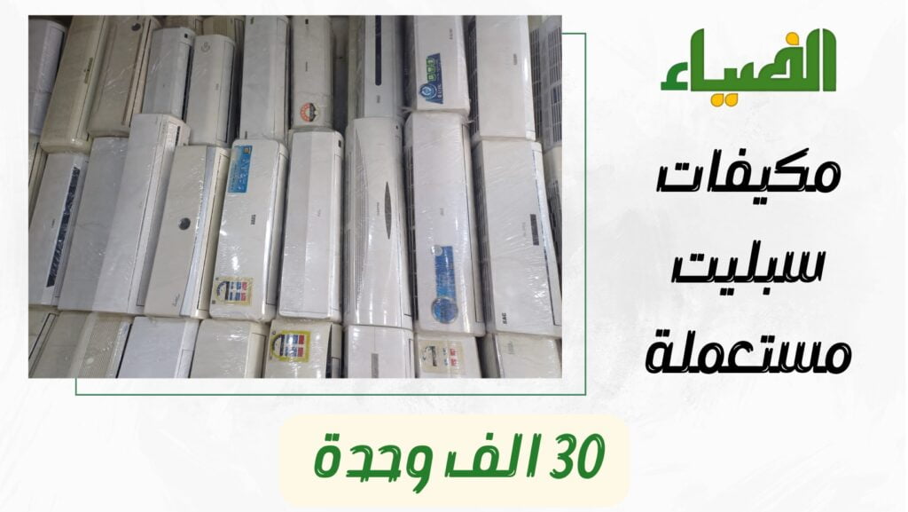 مكيف سبليت 30 وحدة مستعمل