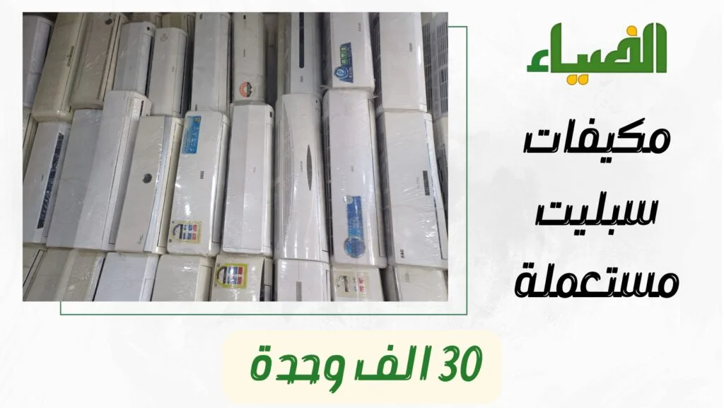 مكيف سبليت 30 وحدة مستعمل