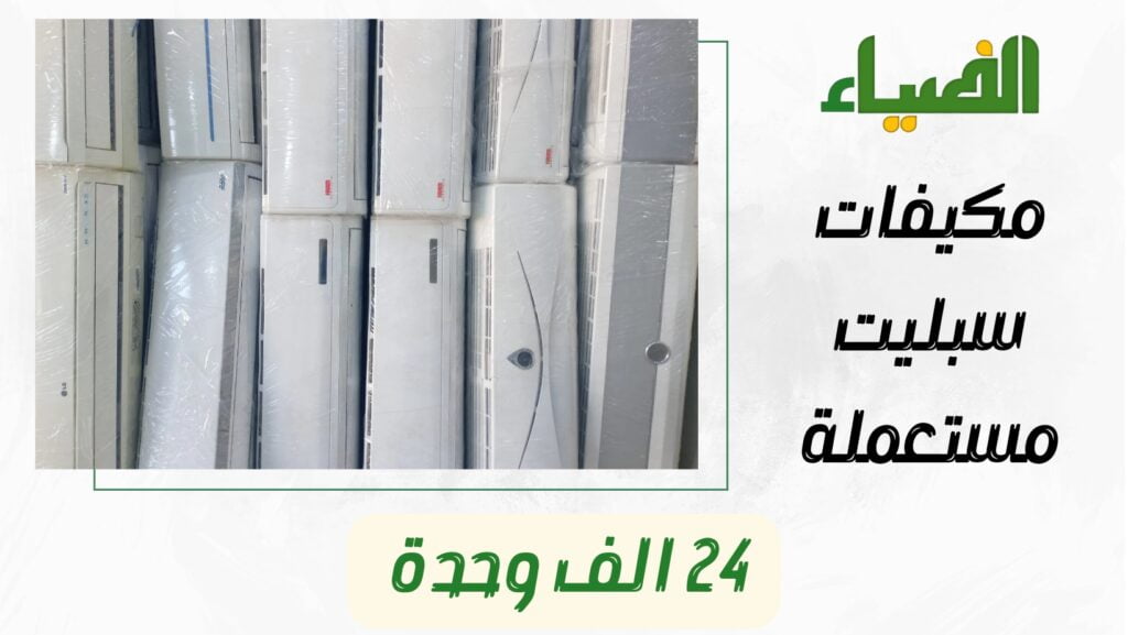 مكيف سبليت 24 وحدة مستعمل